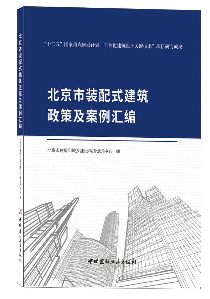 装配整体式建筑介绍(图1)