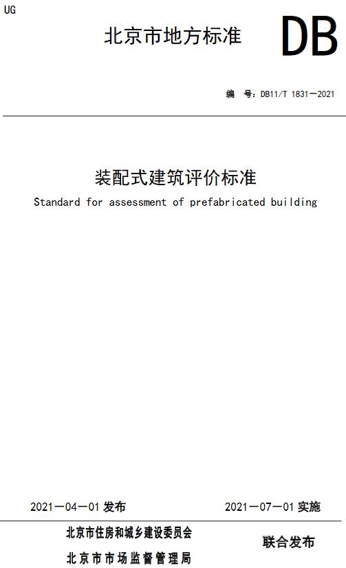 装配式建筑评分标准db13(j)8321一2019docx(图1)
